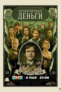 Неприличные деньги русский сериал
